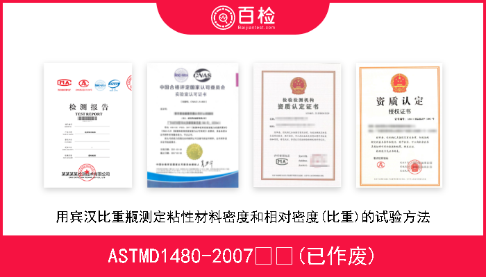 ASTMD1480-2007  (已作废) 用宾汉比重瓶测定粘性材料密度和相对密度(比重)的试验方法 